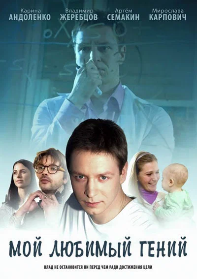 Постер: Мой любимый гений